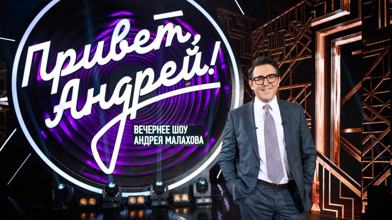 Привет Андрей передачи 2021