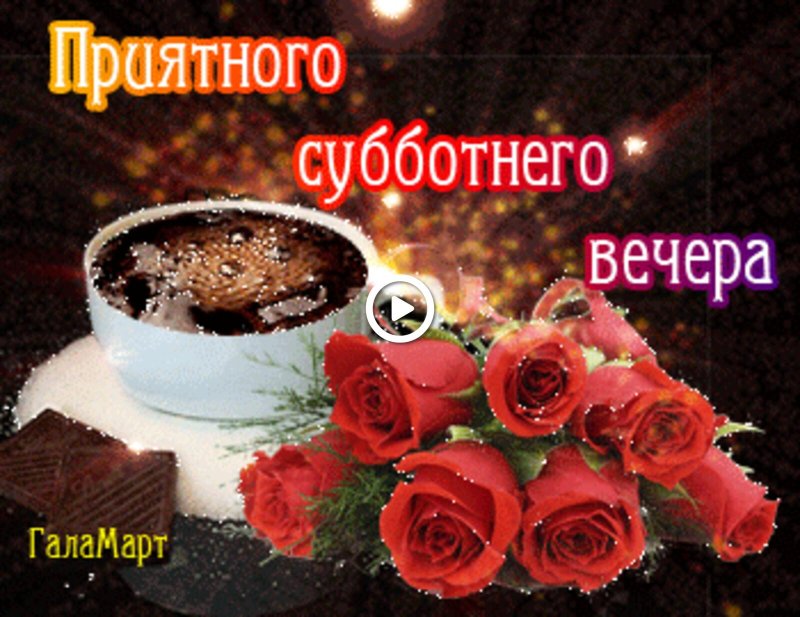 Добрый вечер субботы