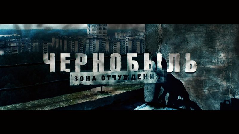 Чернобыль зона отчуждения