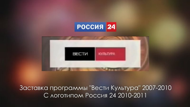 Россия 24 логотип 2010 -2011