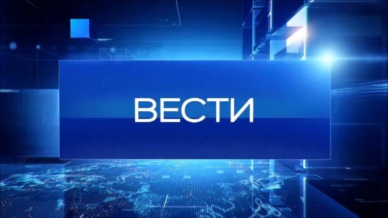 Вести заставка Россия 1