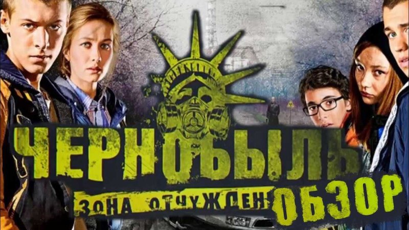 Чернобыль 2 зона отчуждения Постер