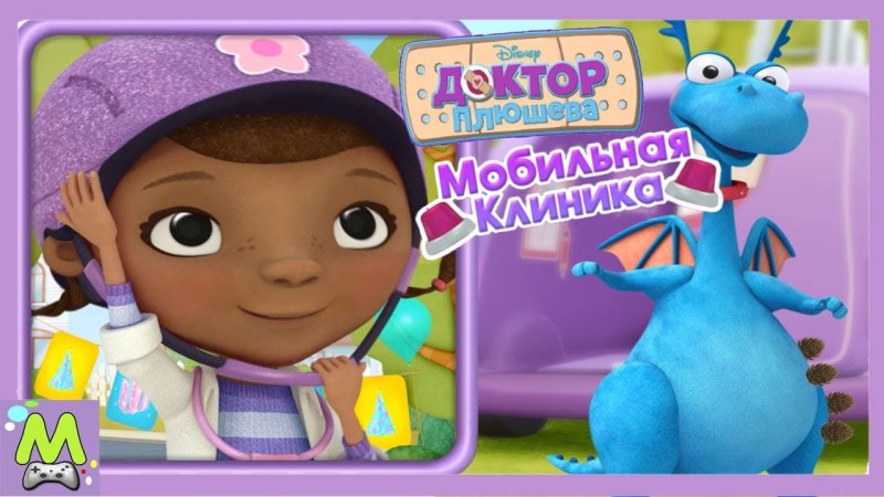 Игра доктор Плюшева мобильная клиника