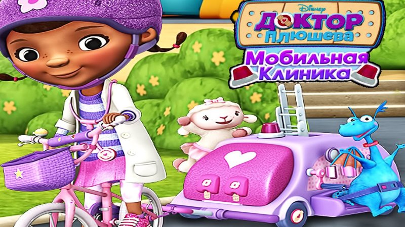 Доктор Плюшева клиника для игрушек