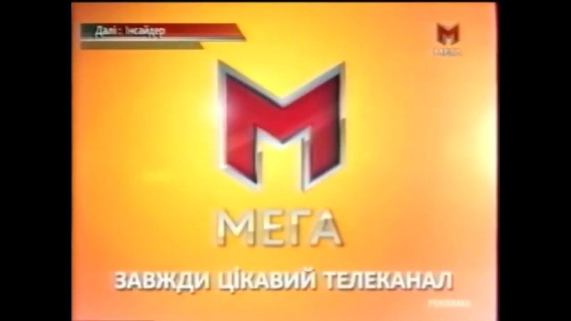 Телеканал мега