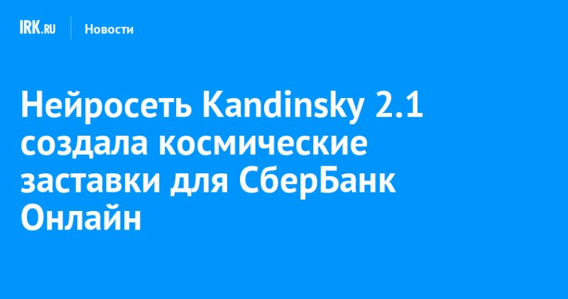 Заставки в Сбербанк онлайн нейросеть