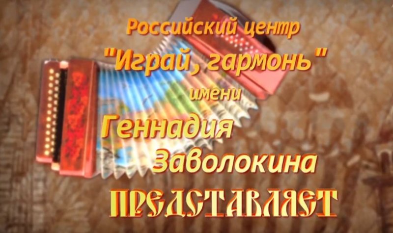 Играй гармонь любимая