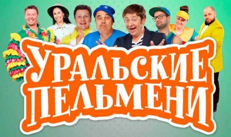 Шоу Уральские пельмени логотип