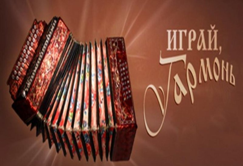 Играй гармонь картинки
