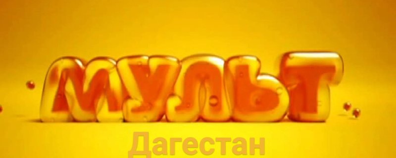 Логотип канала мульт