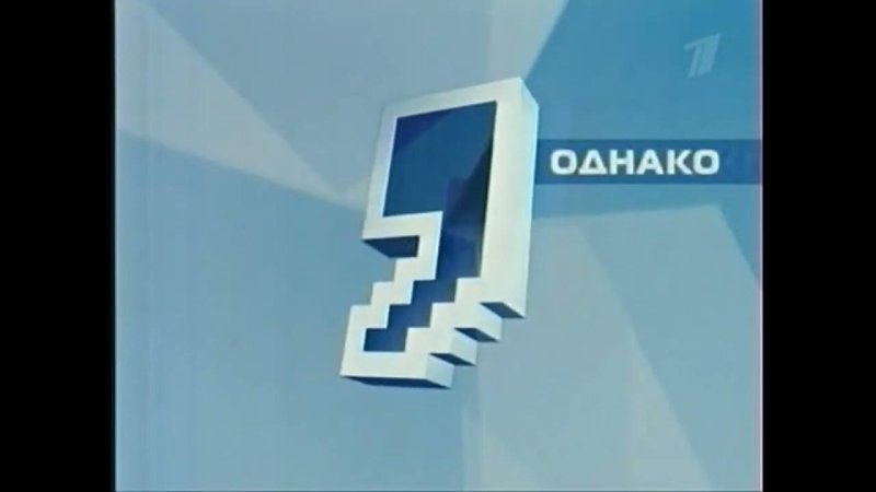 Первый канал 2001