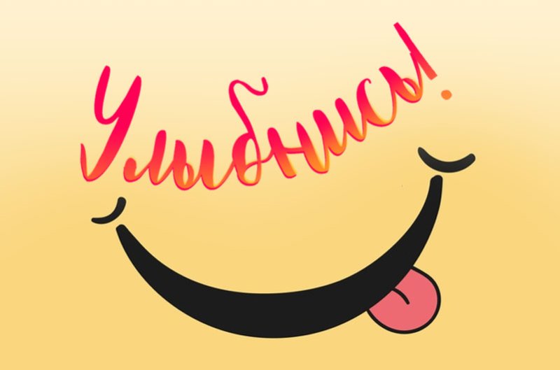 Улыбнись картинки