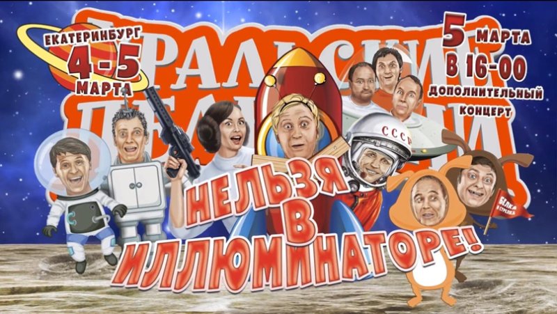 Уральские пельмени Постер