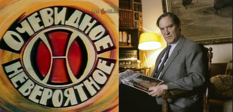 Сергей Капица очевидное невероятное