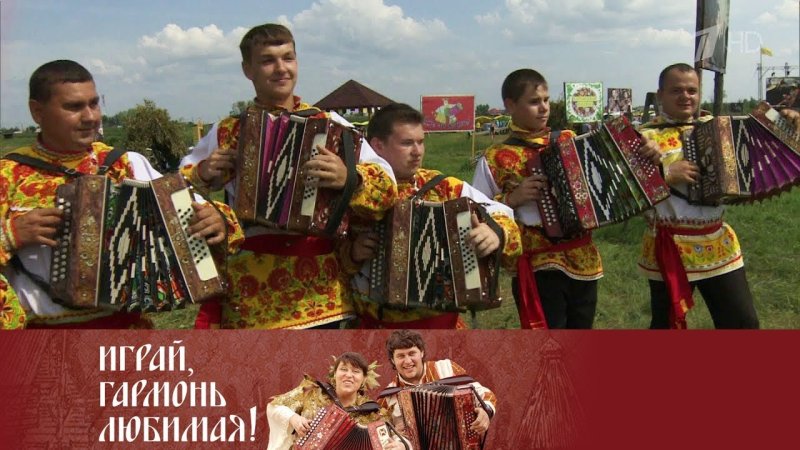 Играй гармонь любимая