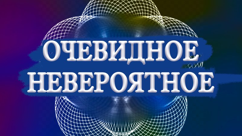 Очевидное - невероятное телепередача