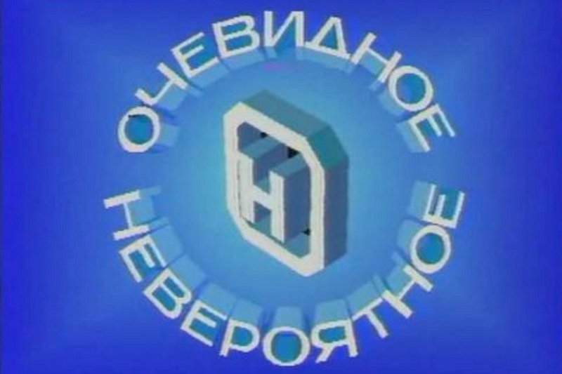 Заставка передачи очевидное невероятное