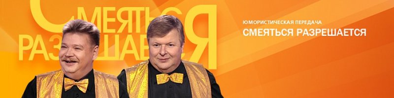 Передача смеяться разрешается