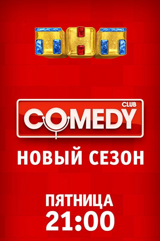 Камеди клаб