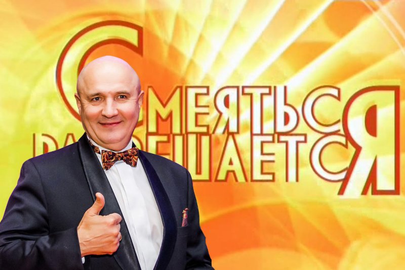 Николай Лукинский смеяться разрешается