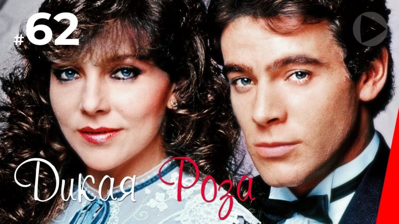 Гильермо Капетильо Дикая роза