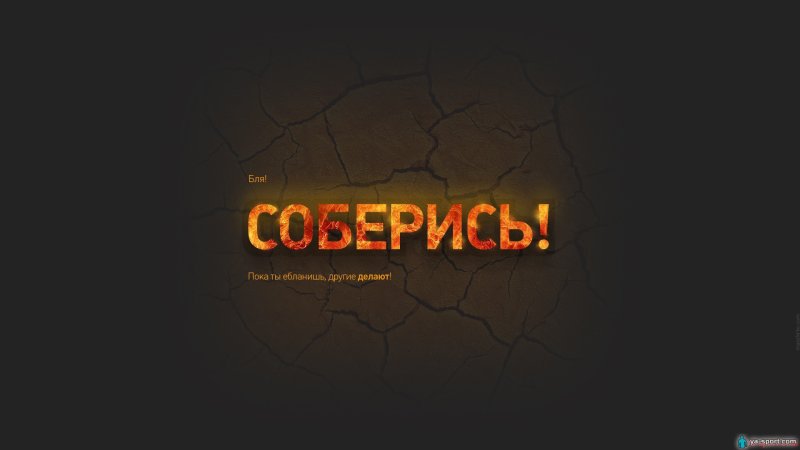 Обои на рабочий стол мотивация