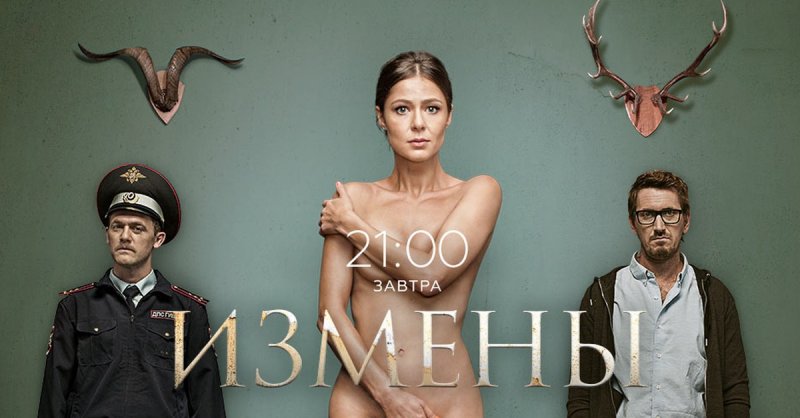 Измены сериал 2015 Постер
