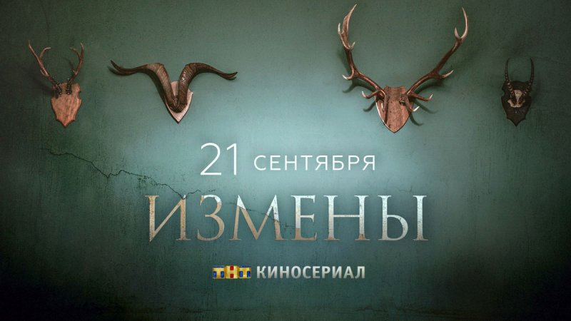Измены сериал измена