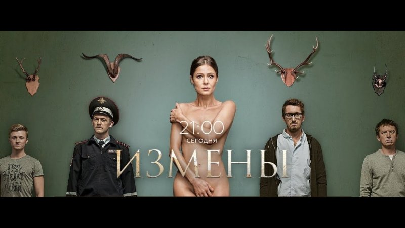 Елена Лядова измены сериал Постер