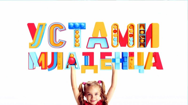 Устами младенца заставка