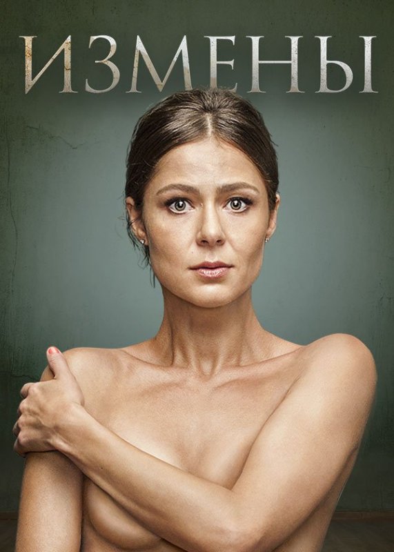 Измены сериал 2015 Даша