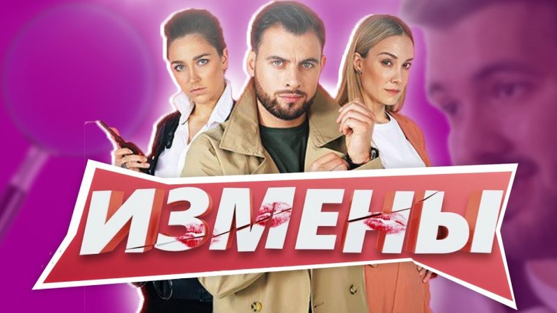 Измены телешоу