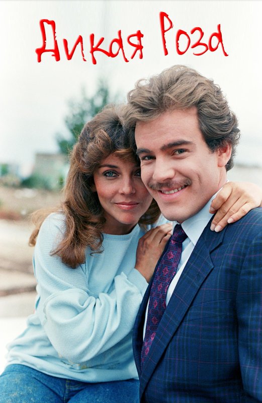 Вероника Кастро Дикая роза