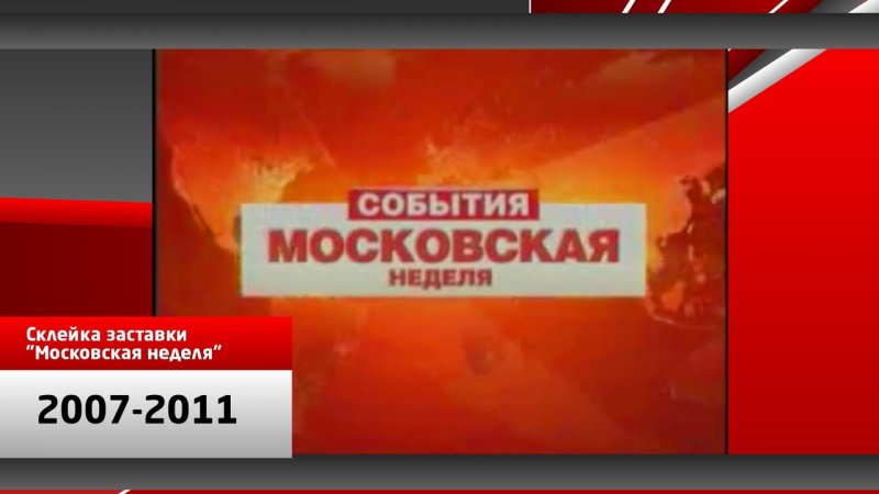 События Московская неделя