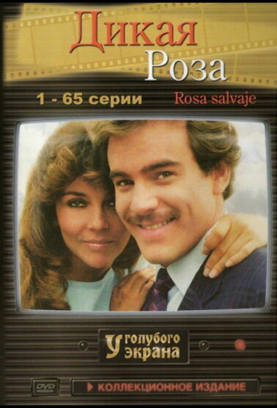 Сериал Дикая роза. 1987