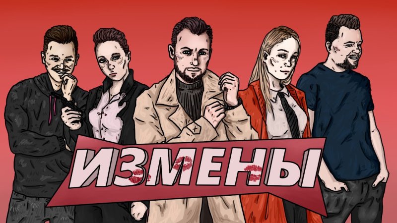 Шоу измены Петр