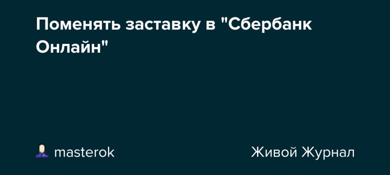 Заставки для Сбербанк онлайн
