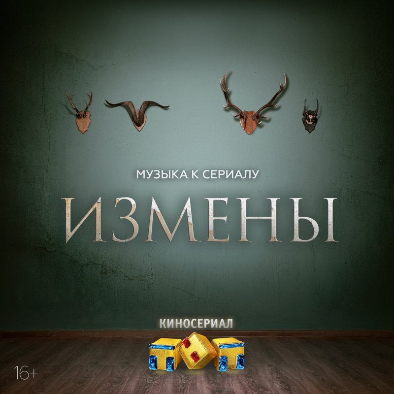Измены сериал Постер