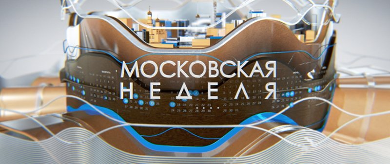 События Московская неделя