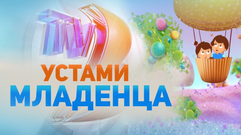 Заставка передачи устами младенца