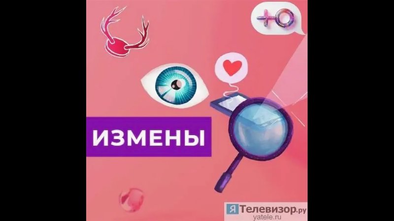 Измены заставка