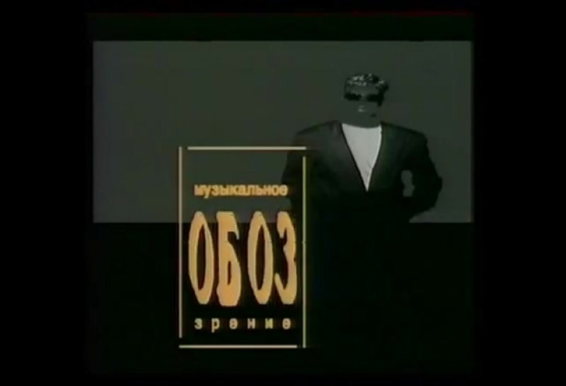 МУЗОБОЗ Иван Демидов 1992