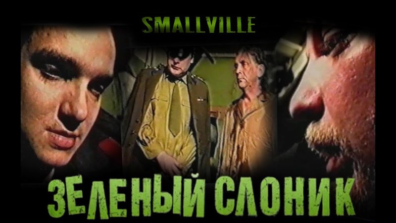 Зеленый Слоник обложка фильма