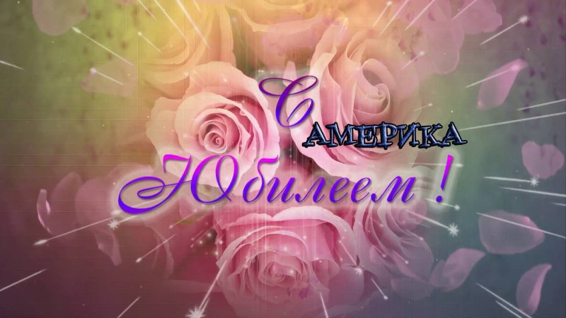 Футаж с юбилеем