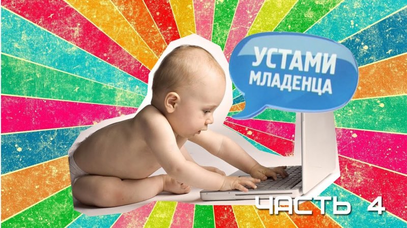 Устами младенца заставка
