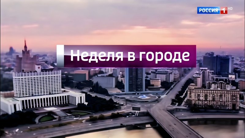 Вести Москва неделя в городе 2016