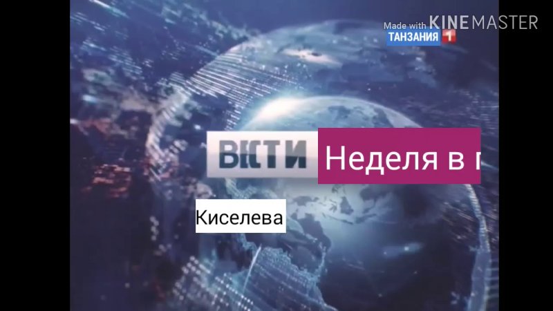 Вести неделя в городе Россия 1 заставка