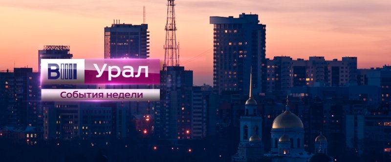 Вести Урал события недели