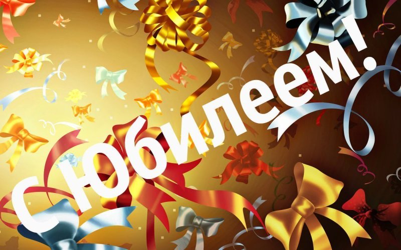 С юбилеем мужчине