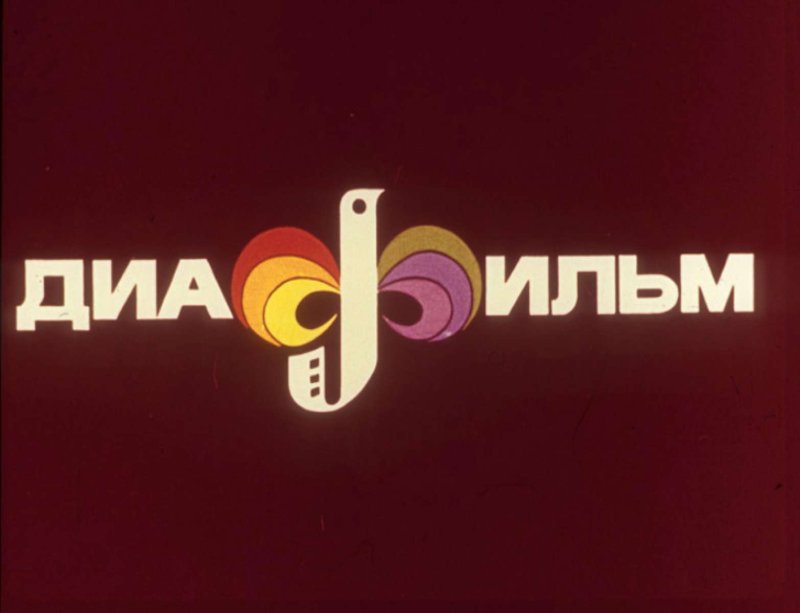 Диафильм логотип